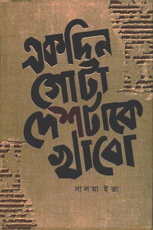 Ekdin Gota Deshtake Khabo (একদিন গোটা দেশটাকে খাবো)