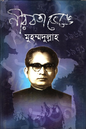 Nirabata Bhenge (নীরবতা ভেঙে)
