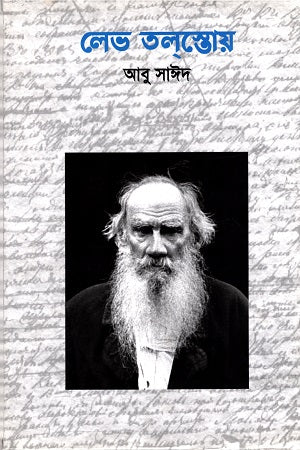 Lev Tolstoy (লেভ তলস্তোয়)
