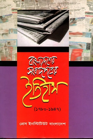 History of Newspapers in Bangladesh (1780-1947) (বাংলাদেশের সংবাদপত্রের ইতিহাস (১৭৮০-১৯৪৭))