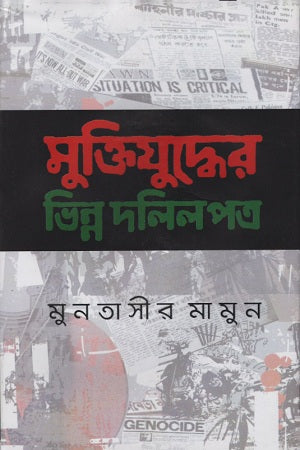 Muktijuddher Bhinn Dolilpatro (মুক্তিযুদ্ধের ভিন্ন দলিলপত্র)