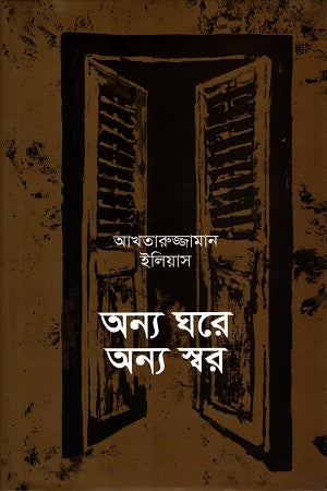Onno Ghore Onno Shor (অন্য ঘরে অন্য স্বর)