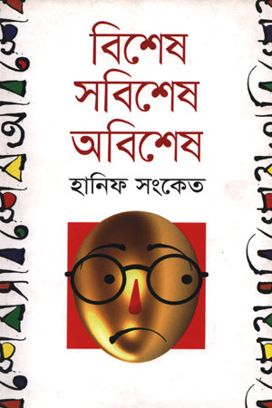 Bisesh Sabisesh Abisesh (বিশেষ সবিশেষ অবিশেষ)