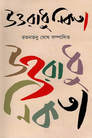 Uttaradhunikota (উত্তরাধুনিকতা)