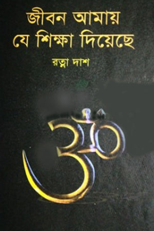 Jibon Amay Je Shiksha Diche (জীবন আমায় যে শিক্ষা দিয়েছে)