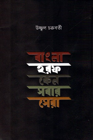 Bengali Horof Ken Shobar Sera (বাংলা হরফ কেন সবার সেরা)