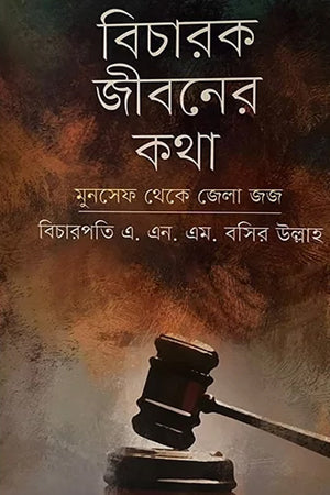 Bicharak Jiboner Kotha (বিচারক জীবনের কথা)