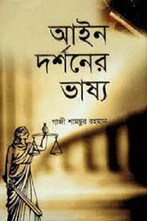 Ain Darshoner Bhashya (আইন দর্শনের ভাষ্য)