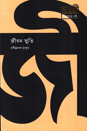 Jibon Smriti (জীবন স্মৃতি)