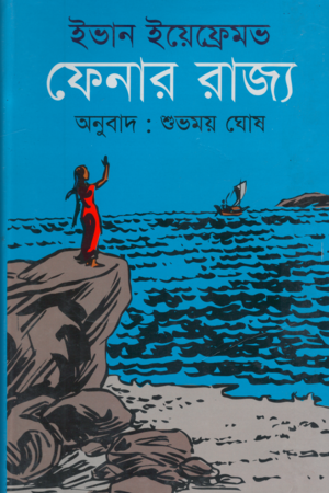 Fenar Rajya (ফেনার রাজ্য)
