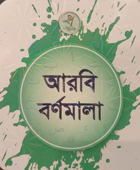 Arabi Bornomala (আরবি বর্ণমালা)