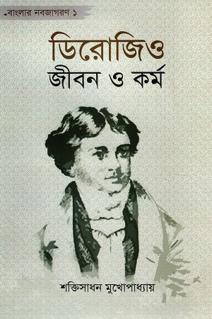 Derozio: Jibon O Kormo (ডিরোজিও জীবন ও কর্ম)