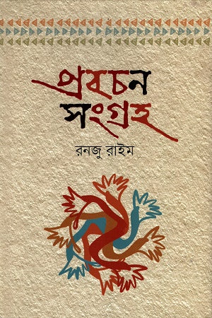 Probochon Songroho (প্রবচন সংগ্রহ)