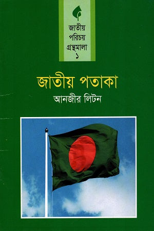 Jatiyo Potaka (জাতীয় পতাকা)