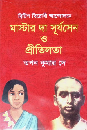 British Birodhi Andolone Masterda Surya Sen O Preetilata (ব্রিটিশবিরোধী আন্দোলনে মাস্টারদা সূর্য সেন ও প্রীতিলতা)