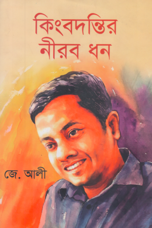 Kingbhandir Nirab Dhan (কিংবদন্তির নীরব ধন)