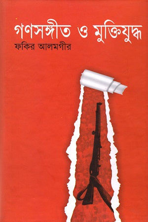 Ganasangeet O Muktiyuddho (গণসঙ্গীত ও মুক্তিযুদ্ধ)