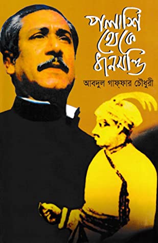 Polashi Thek Dhanmondi (পলাশি থেকে ধানমণ্ডি)