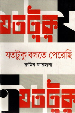 Jatotuku Boltey Pereshi (যতটুকু বলতে পেরেছি)