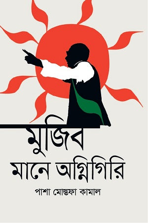 Mujib Mane Agnigiri (মুজিব মানে অগ্নিগিরি)