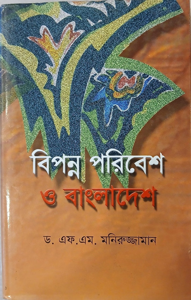 Bipanno Poribesh O Bangladesh (বিপন্ন পরিবেশ ও বাংলাদেশ)