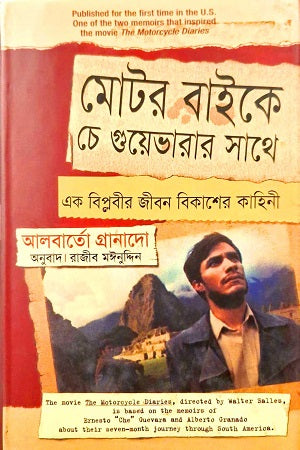 Motor Bike-e Che Guevara-r Sathe - Ek Biplobir Jibon Bikasher Kahini (মোটর বাইকে চে গুয়েভারার সাথে - এক বিপ্লবীর জীবন বিকাশের কাহিনী)