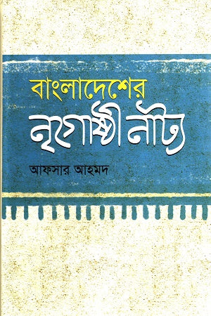 Bangladesher Nrigoshti Natya (বাংলাদেশের নৃগোষ্ঠী নাট্য)