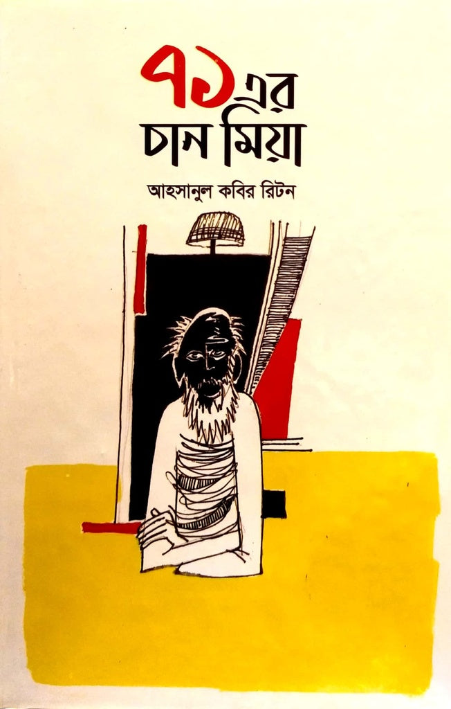 Chhan Mia of 71 (৭১এর চান মিয়া)