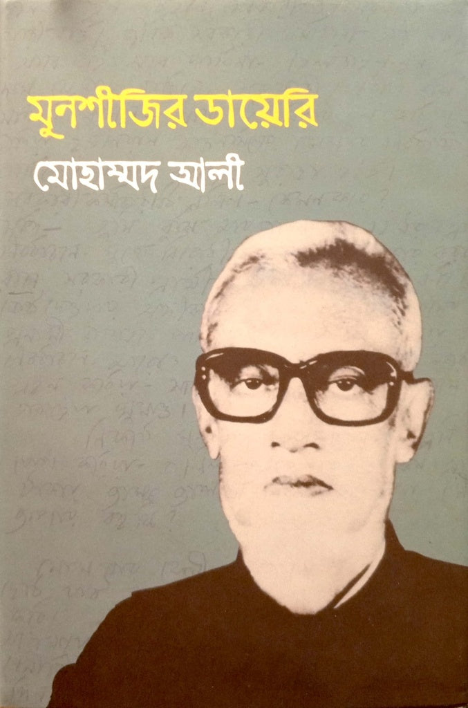 Munshi Jir Diary (মুনশীজির ডায়েরি)