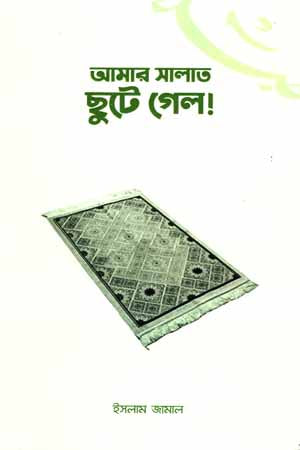 Amar Salat Chhute Gelo (আমার সালাত ছুটে গেল)