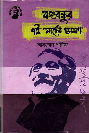 Bangabandhur 7i Marcher Bhashon (বঙ্গবন্ধুর ৭ই মার্চের ভাষণ)