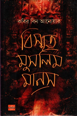 Bismrit Muslim Samaj (বিস্মৃত মুসলিম সমাজ)