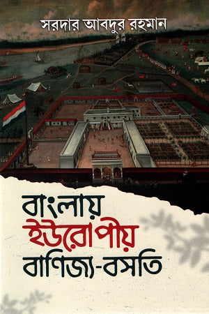 Banglase Europeo Banijjo-Basoti (বাংলায় ইউরোপীয় বাণিজ্য-বসতি)