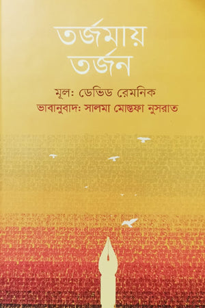Tarjamay Tarjan (তর্জমায় তর্জন)