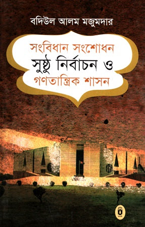 Sangbidhan Songshodhon Shushthu Nirbachon O Gontantrik Shashon (সংবিধান সংশোধন সুষ্ঠু নির্বাচন ও গণতান্ত্রিক শাসন)