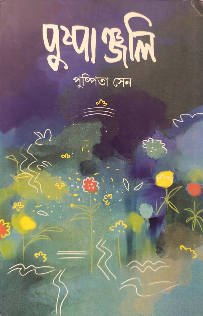 Pushpanjali (পুষ্পাঞ্জলি)