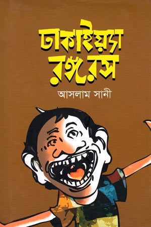 Dhakaiyya Rongoros (ঢাকাইয়্যা রঙ্গরস)