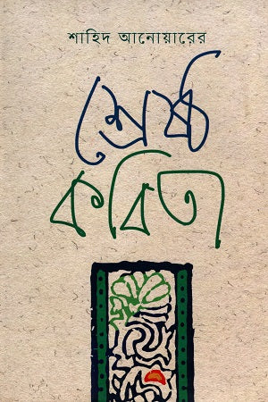 Shahid Anwarer Shreshtho Kobita (শহিদ আনোয়ানের শ্রেষ্ঠ কবিতা)