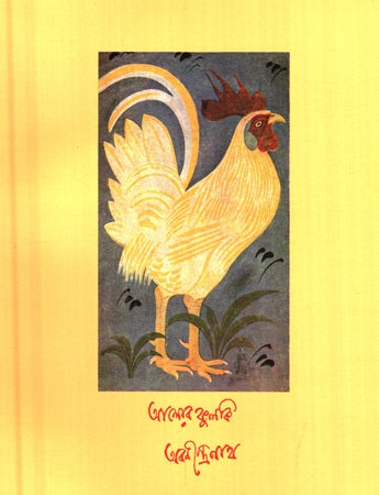 Alor Phulki Abanindranath Tagore (আলোর ফুলকি অবনীন্দ্রনাথ ঠাকুর)