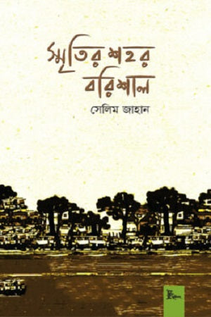 Smritir Shohor Barishal (স্মৃতির শহর বরিশাল)