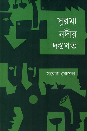 Surma Nadir Dastakhat (সুরমা নদীর দস্তখত)
