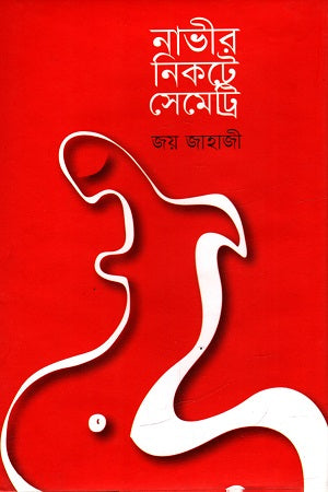 Nabhir Nikote Semetri (নাভীর নিকটে সেমেট্রি)