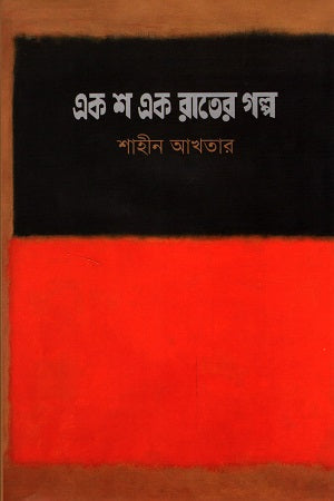 Ek Sho Ek Rater Golpo (এক শ এক রাতের গল্প)