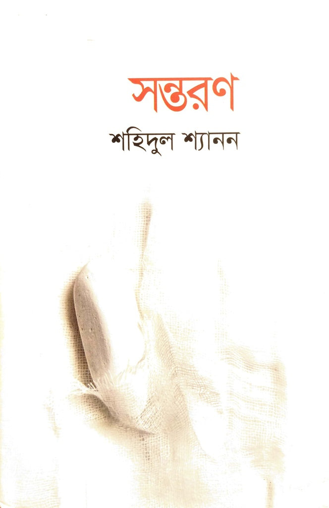 Santoron (সন্তরণ)