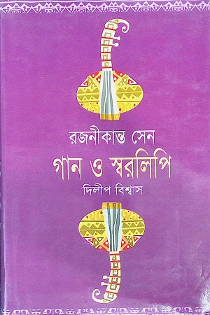 Rajnikant Sen Gaan O Sworalipi (রজনীকান্ত সেন গান ও স্বরলিপি)