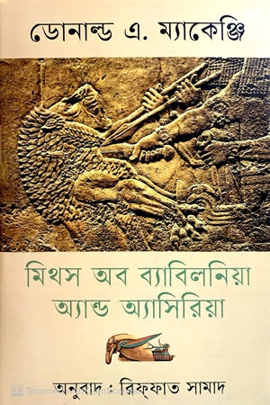 Myths of Babylonia and Assyria (মিথস অব ব্যাবিলনিয়া অ্যান্ড অ্যাসিরিয়া)