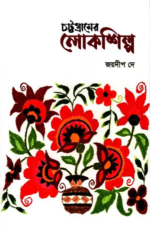 Chattogramer Lokshilpo (চট্টগ্রামের লোকশিল্প)