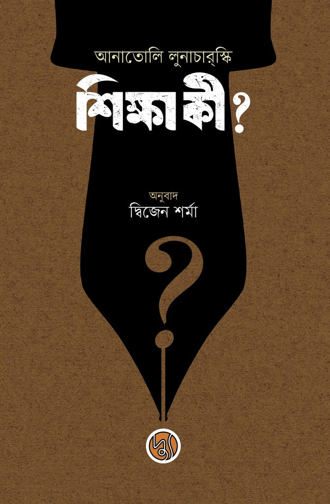 What is Education? (শিক্ষা কী?)