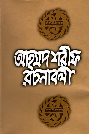 Ahmad Sharif Rachana Bali - 9 (আহমদ শরীফ রচনাবলী -৯)