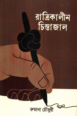 Ratrikalin Chintajal (রাত্রিকালীন চিন্তাজাল)